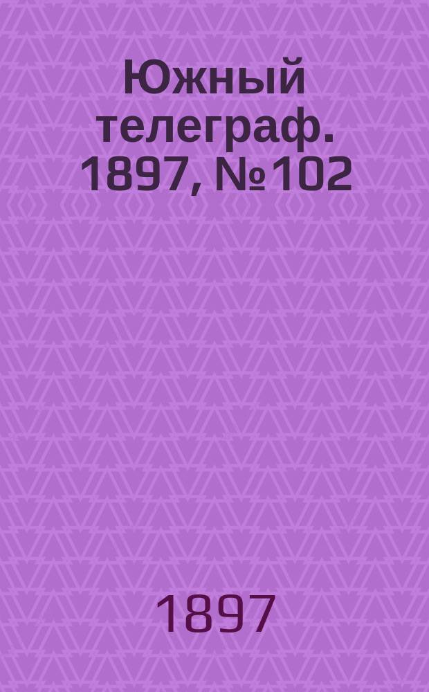 Южный телеграф. 1897, № 102 (5 янв.)
