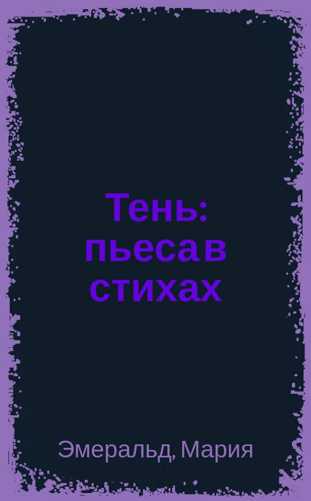 Тень : пьеса в стихах : (комедия)