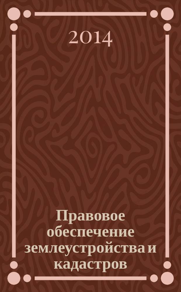 Правовое обеспечение землеустройства и кадастров : электронный учебник : для студентов высших учебных заведений, обучающихся по направлению подготовки 120700 - "Землеустройство и кадастры"