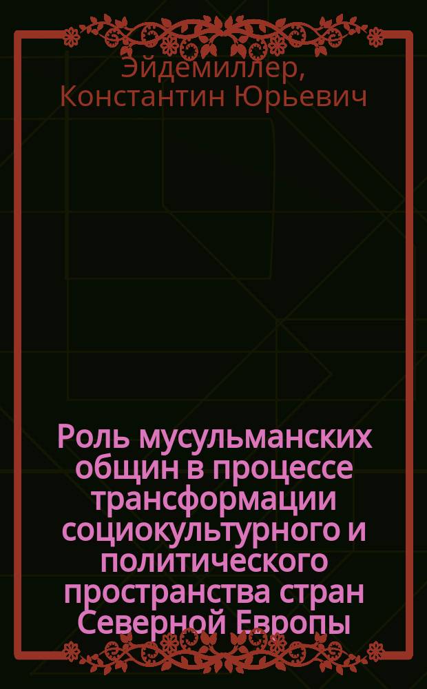 Роль мусульманских общин в процессе трансформации социокультурного и политического пространства стран Северной Европы : автореферат диссертации на соискание ученой степени кандидата географических наук : специальность 25.00.24 <Экономическая, социальная, политическая и рекреационная география>