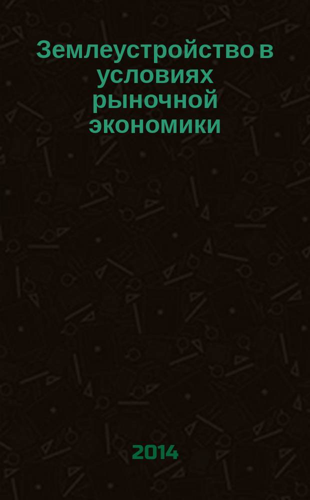 Землеустройство в условиях рыночной экономики : электронный учебник для студентов высших учебных заведений, обучающихся по направлению подготовки 120700 - Землеустройство и кадастры. Ч. 1