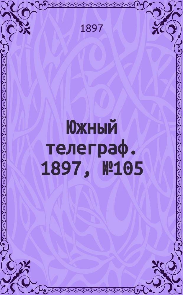 Южный телеграф. 1897, № 105 (10 янв.)