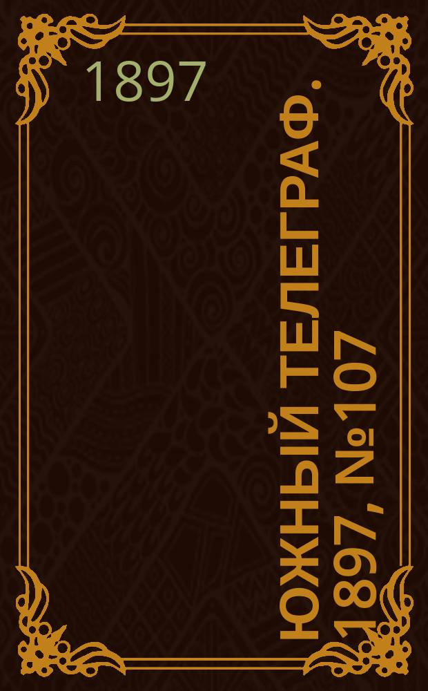 Южный телеграф. 1897, № 107 (12 янв.)