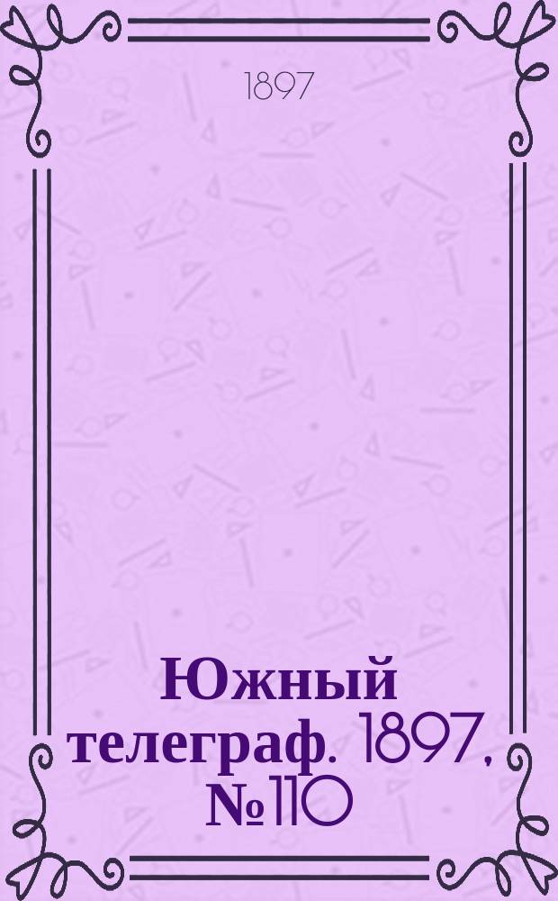 Южный телеграф. 1897, № 110 (16 янв.)