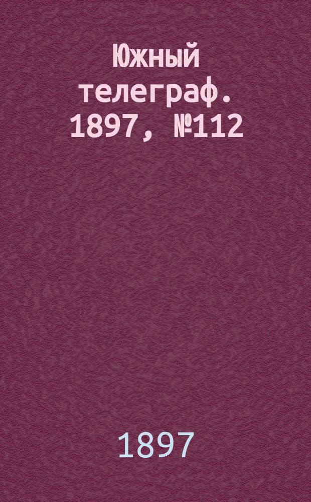 Южный телеграф. 1897, № 112 (18 янв.)