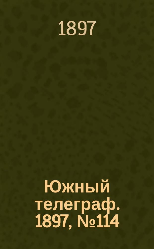 Южный телеграф. 1897, № 114 (22 янв.)