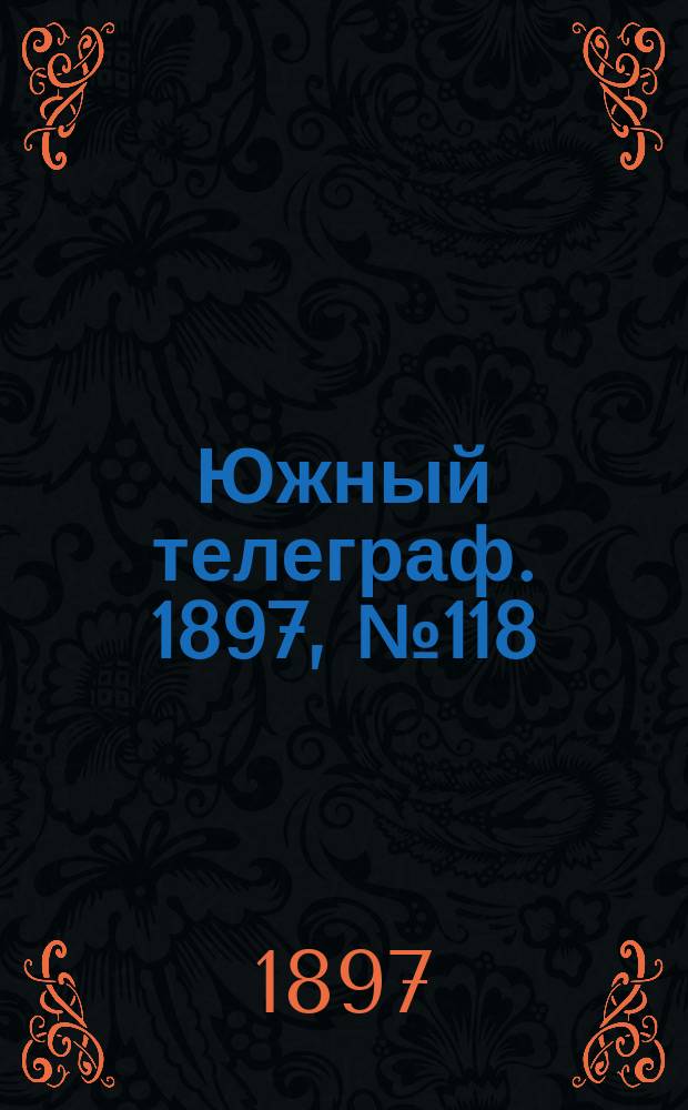 Южный телеграф. 1897, № 118 (26 янв.)