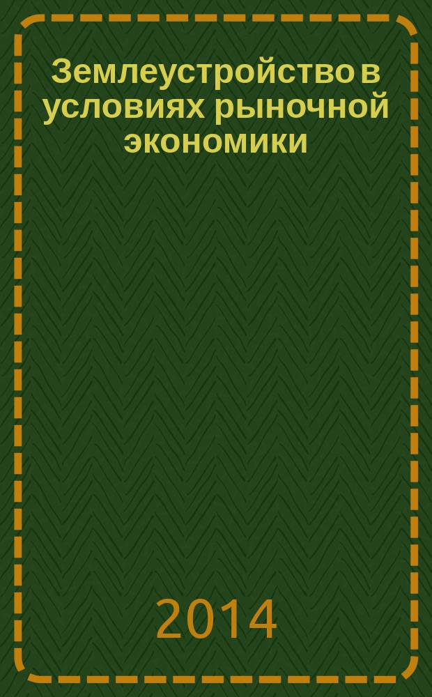 Землеустройство в условиях рыночной экономики : электронный учебник для студентов высших учебных заведений, обучающихся по направлению подготовки 120700 - Землеустройство и кадастры. Ч. 2