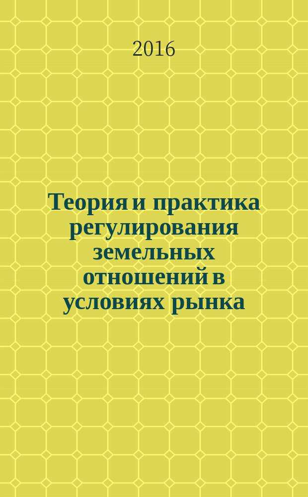 Теория и практика регулирования земельных отношений в условиях рынка