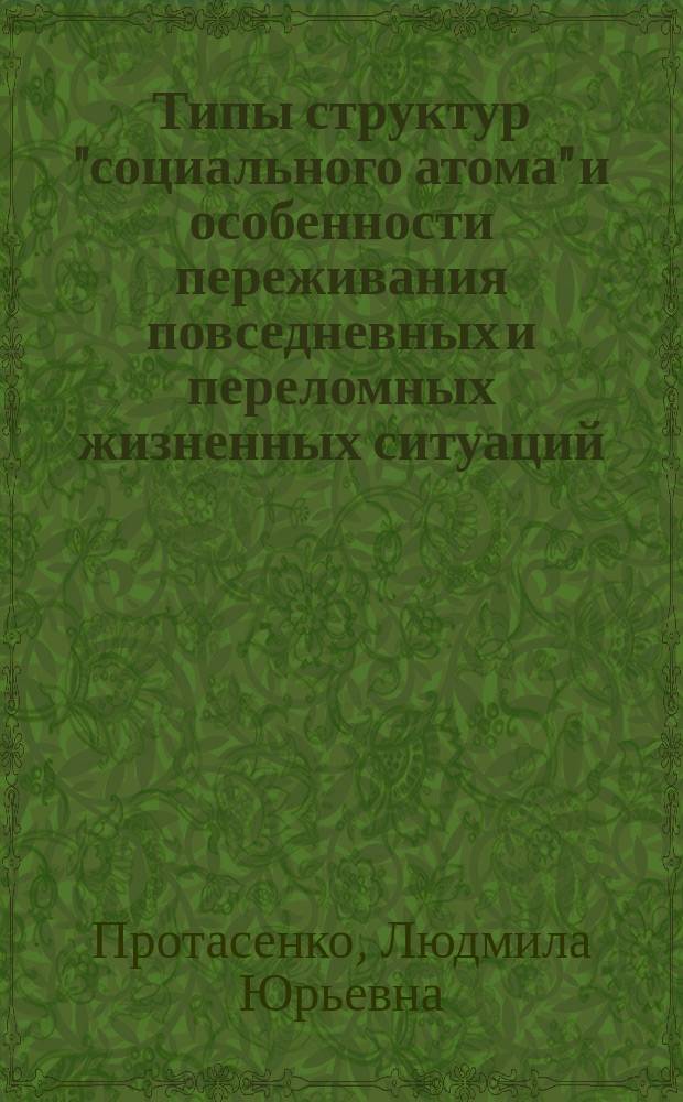 Типы структур "социального атома" и особенности переживания повседневных и переломных жизненных ситуаций : автореферат диссертации на соискание ученой степени кандидата психологических наук : специальность 19.00.05 <Социальная психология>