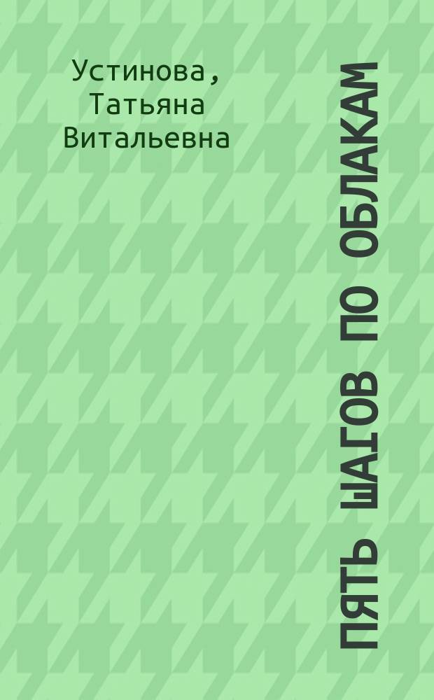 Пять шагов по облакам : роман