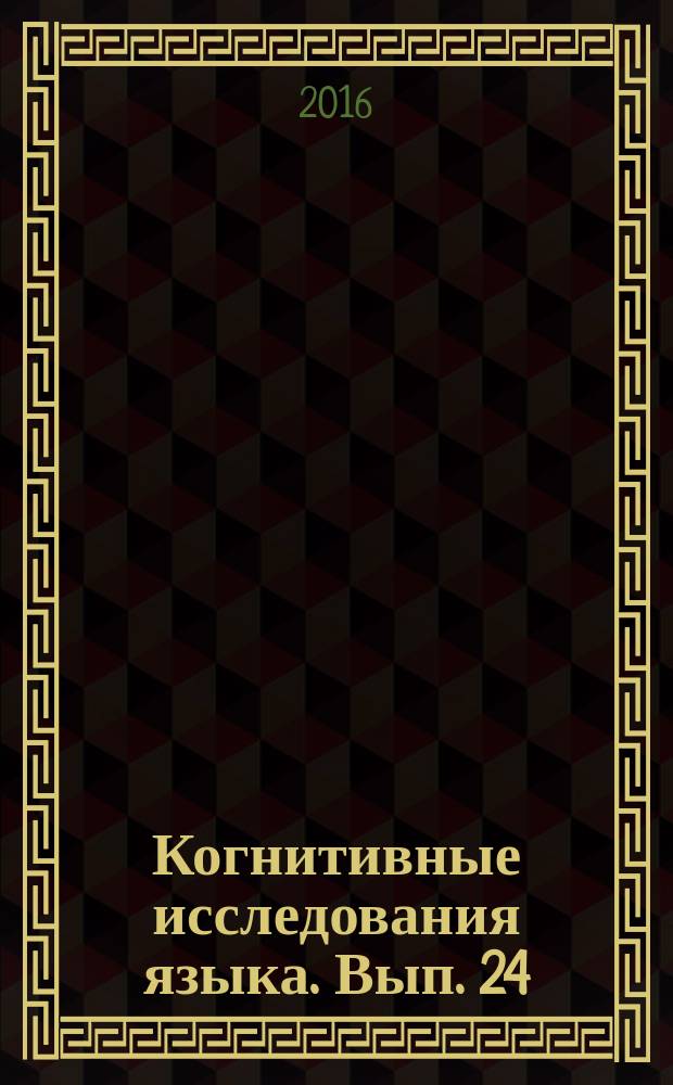 Когнитивные исследования языка. Вып. 24 : Личность. Язык. Сознание