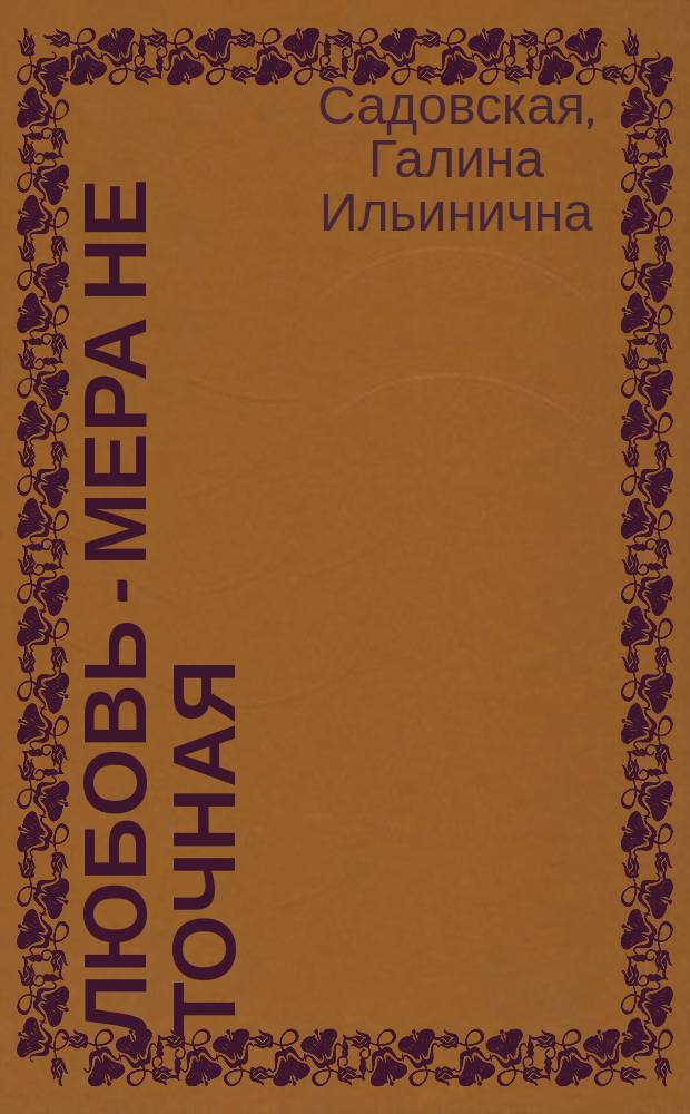 Любовь - мера не точная : сборник