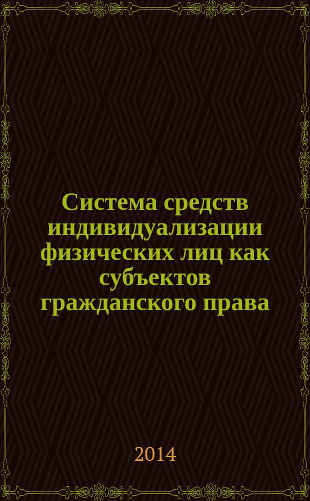 Система средств индивидуализации физических лиц как субъектов гражданского права : автореферат диссертации на соискание ученой степени кандидата юридических наук : специальность 12.00.03 <Гражданское право; предпринимательское право; семейное право; международное частное право>