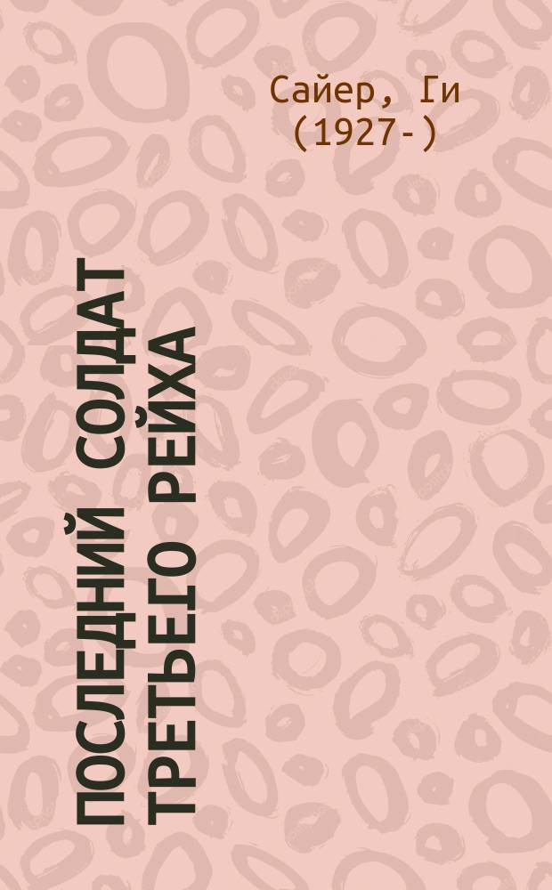 Последний солдат Третьего рейха : дневник рядового вермахта, 1942-1945