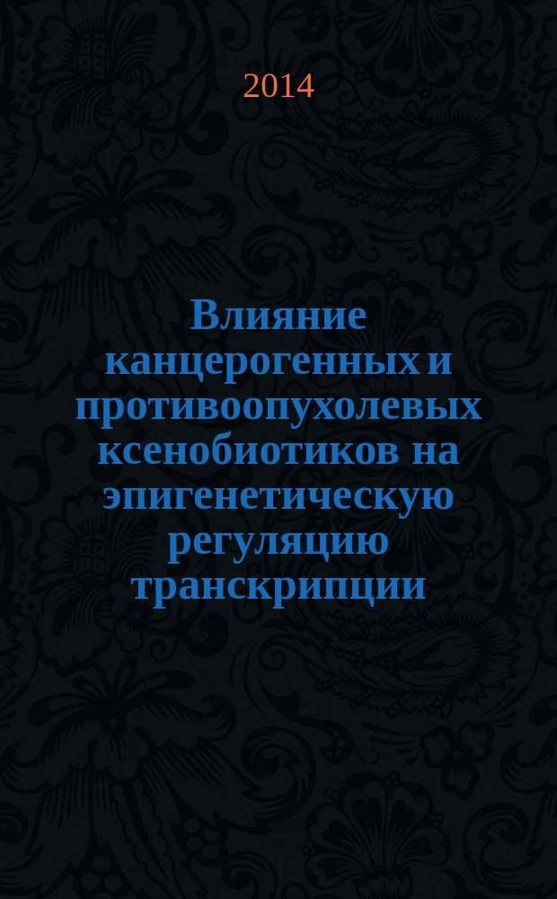 Влияние канцерогенных и противоопухолевых ксенобиотиков на эпигенетическую регуляцию транскрипции : автореферат диссертации на соискание ученой степени кандидата медицинских наук : специальность 14.01.12 <Онкология>