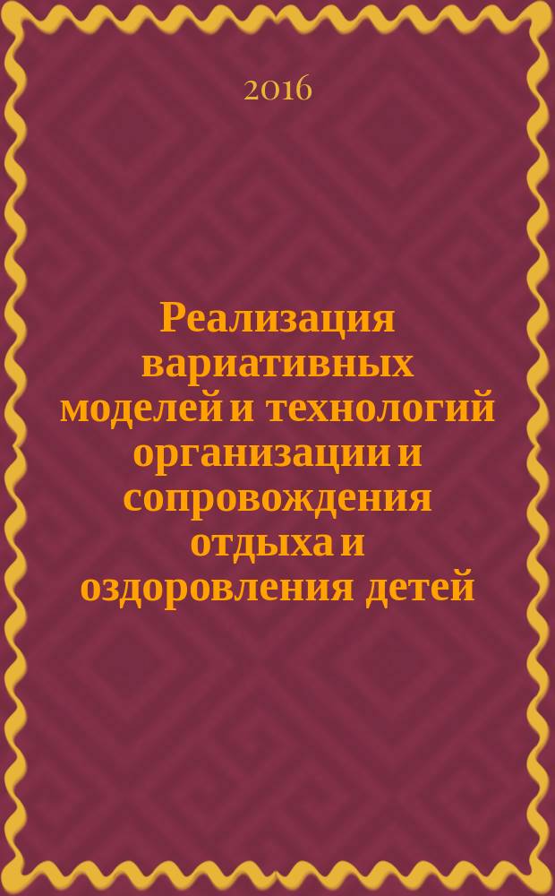 Реализация вариативных моделей и технологий организации и сопровождения отдыха и оздоровления детей : практическое пособие