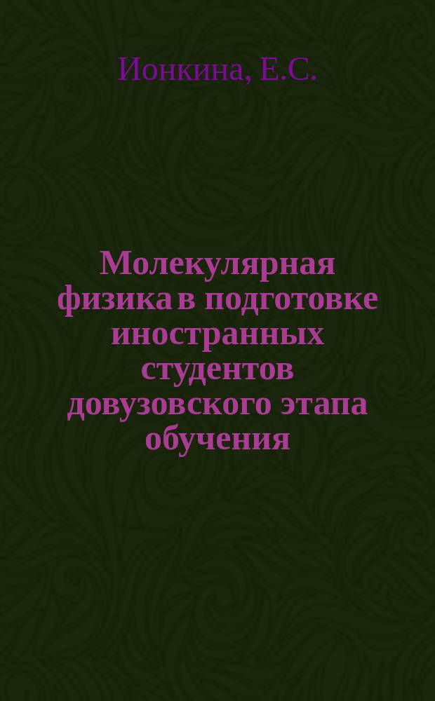 Молекулярная физика в подготовке иностранных студентов довузовского этапа обучения