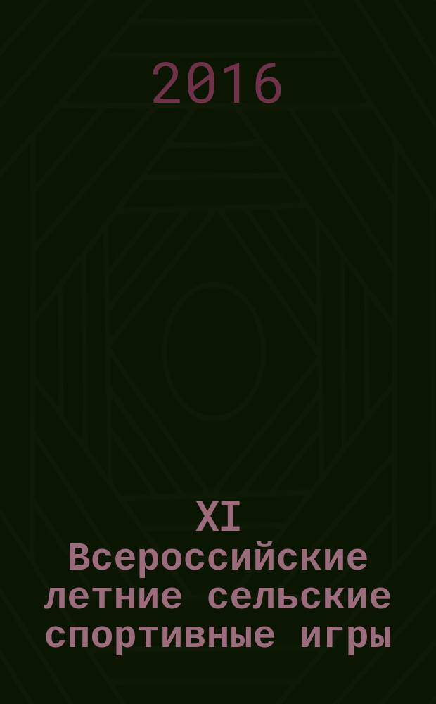 XI Всероссийские летние сельские спортивные игры: финальные соревнования, г. Саратов, 15-20 июля 2016 г.