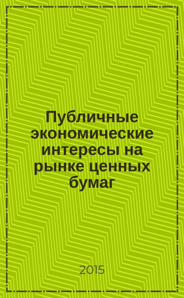 Публичные экономические интересы на рынке ценных бумаг: неюрисдикционные формы защиты : монография