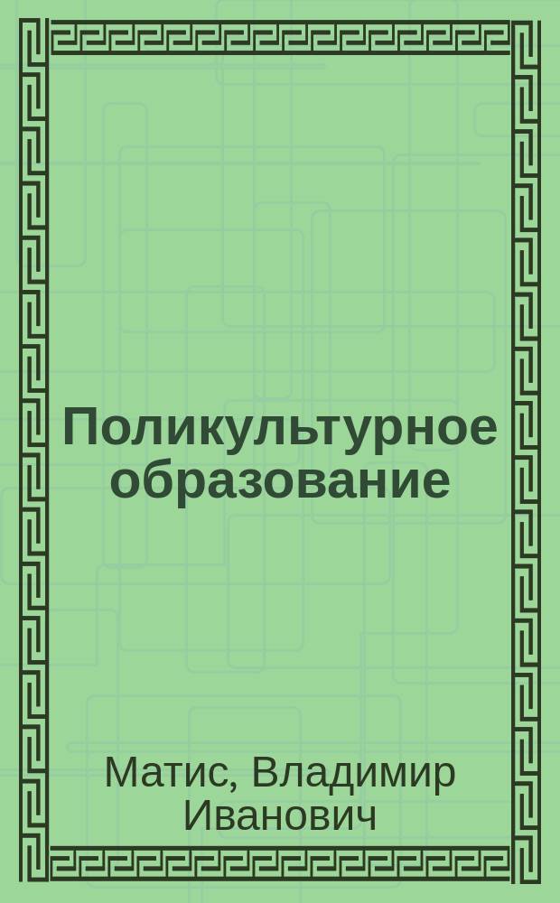 Поликультурное образование : учебное пособие : для студентов