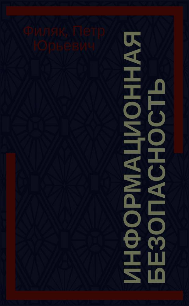 Информационная безопасность : учебное пособие