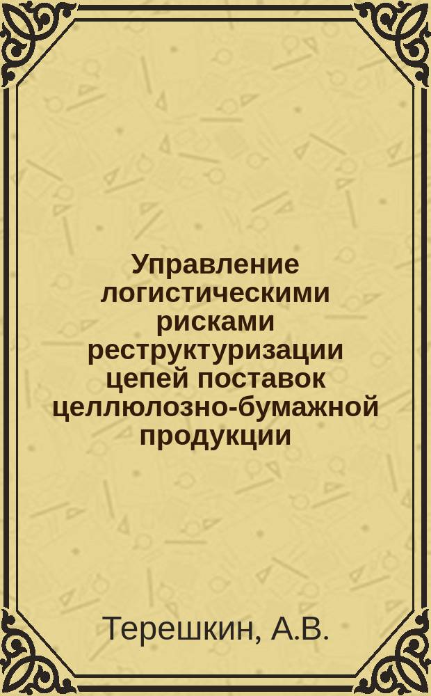 Управление логистическими рисками реструктуризации цепей поставок целлюлозно-бумажной продукции