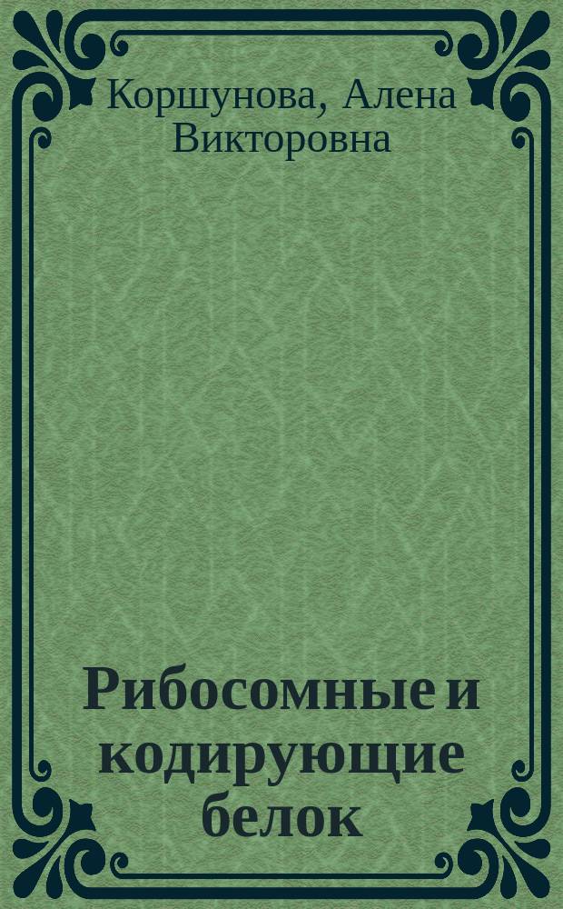 Рибосомные и кодирующие белок (gyrB, alkB и parE) гены бактерий рода Geobacillus и использование их в таксономии и экологии : автореферат диссертации на соискание ученой степени кандидата биологических наук : специальность 03.01.03 <Молекулярная биология>