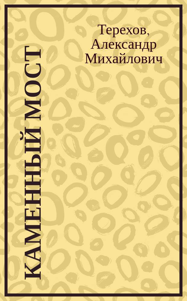 Каменный мост : роман
