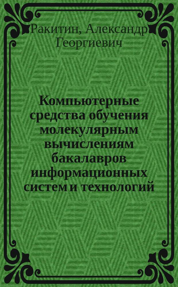 Компьютерные средства обучения молекулярным вычислениям бакалавров информационных систем и технологий : автореферат диссертации на соискание ученой степени кандидата педагогических наук : специальность 13.00.02 <Теория и методика обучения и воспитания>