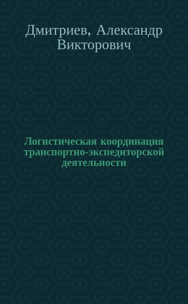 Логистическая координация транспортно-экспедиторской деятельности