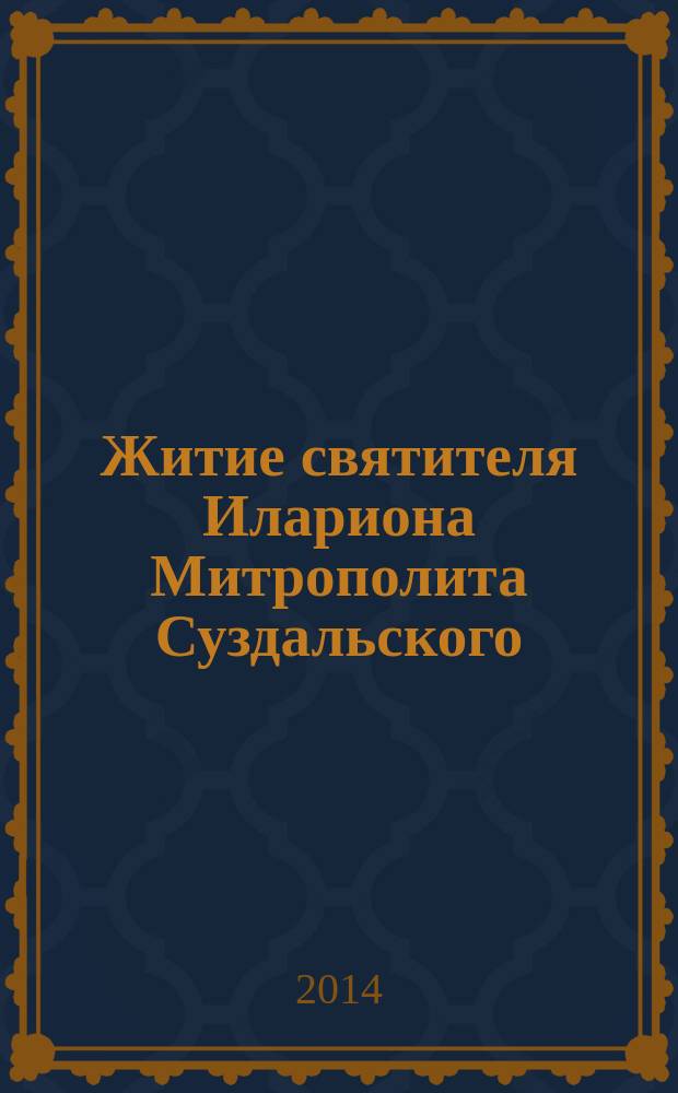Житие святителя Илариона Митрополита Суздальского