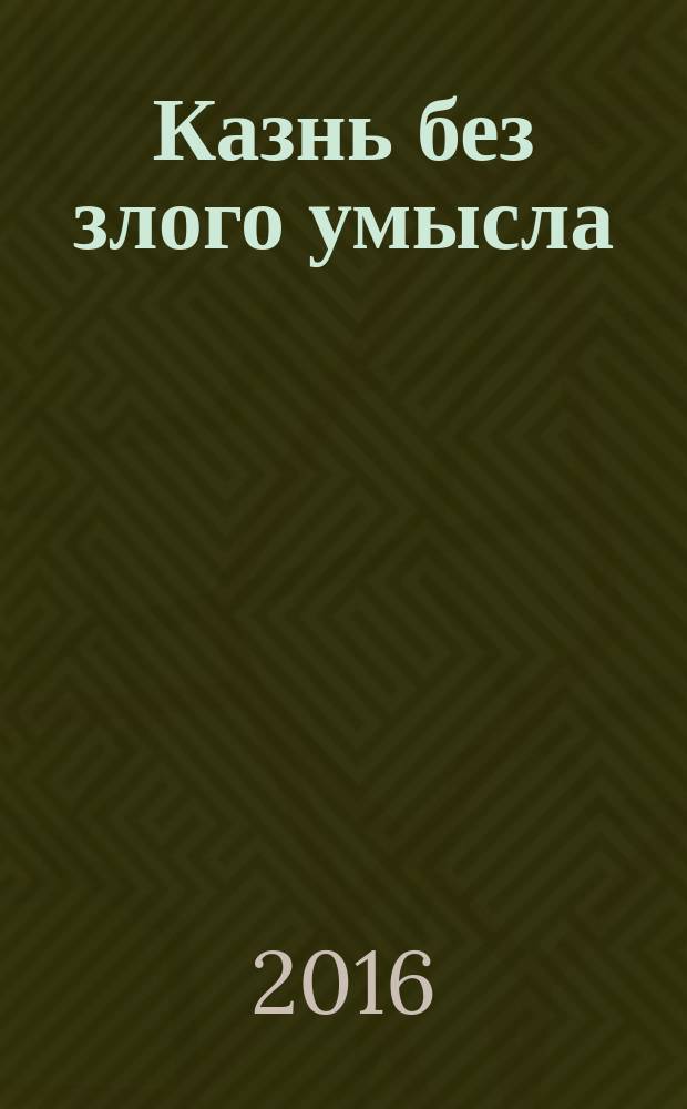 Казнь без злого умысла : [роман в 2 т.]. Т. 1