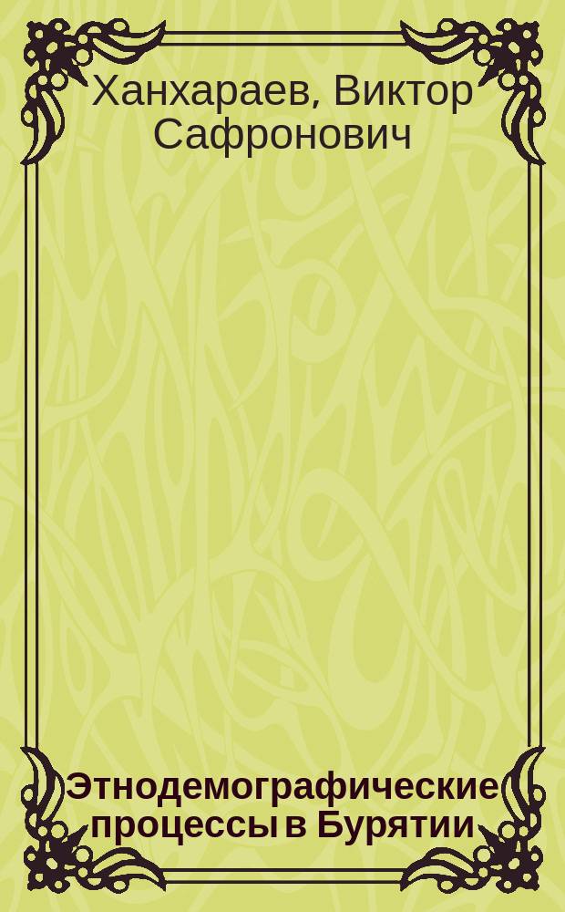 Этнодемографические процессы в Бурятии : учебное пособие для обучающихся по направлению подготовки 46.03.01 История