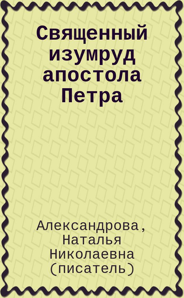Священный изумруд апостола Петра