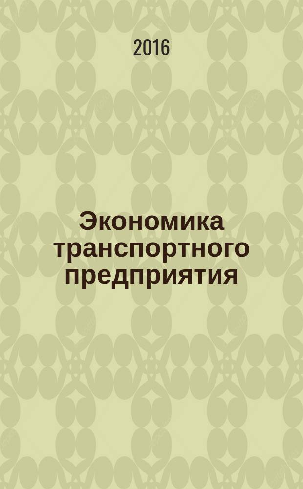 Экономика транспортного предприятия (морской транспорт) : учебное пособие : для студентов, обучающихся по направлению подготовки 080200 Менеджмент (профиль "Производственный менеджмент")