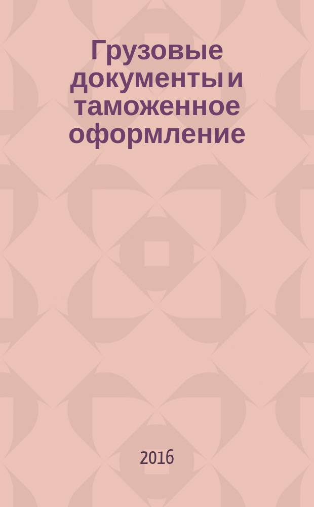 Грузовые документы и таможенное оформление = Shipping documents and customos clearance : практикум на английском языке