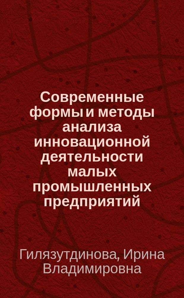Современные формы и методы анализа инновационной деятельности малых промышленных предприятий : монография