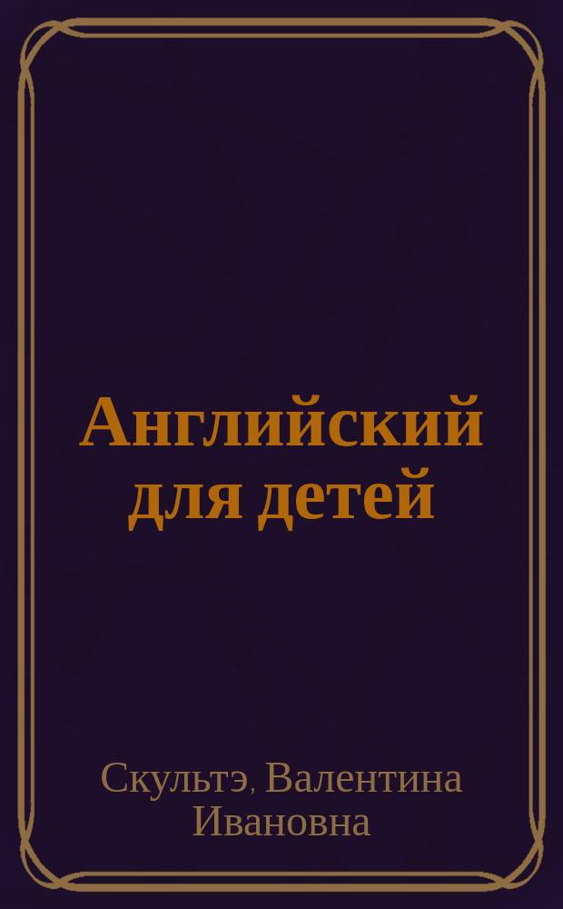 Английский для детей : в 2 ч