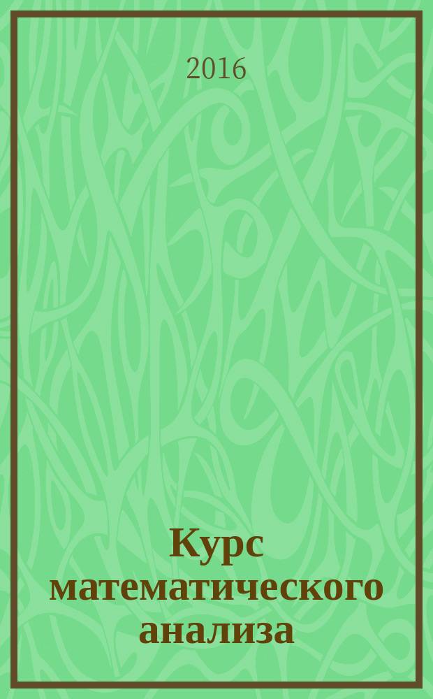 Курс математического анализа : [учебник в 2 ч.]. Ч. 2