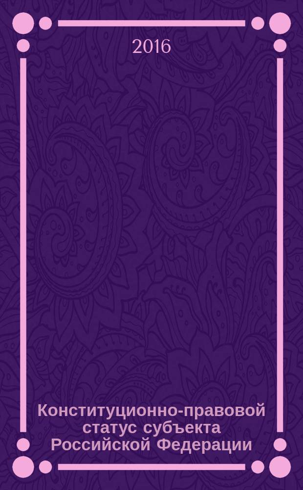 Конституционно-правовой статус субъекта Российской Федерации: современное состояние и перспективы : материалы межрегиональной научно-практической конференции, г. Тюмень, 18 сентября 2015 г
