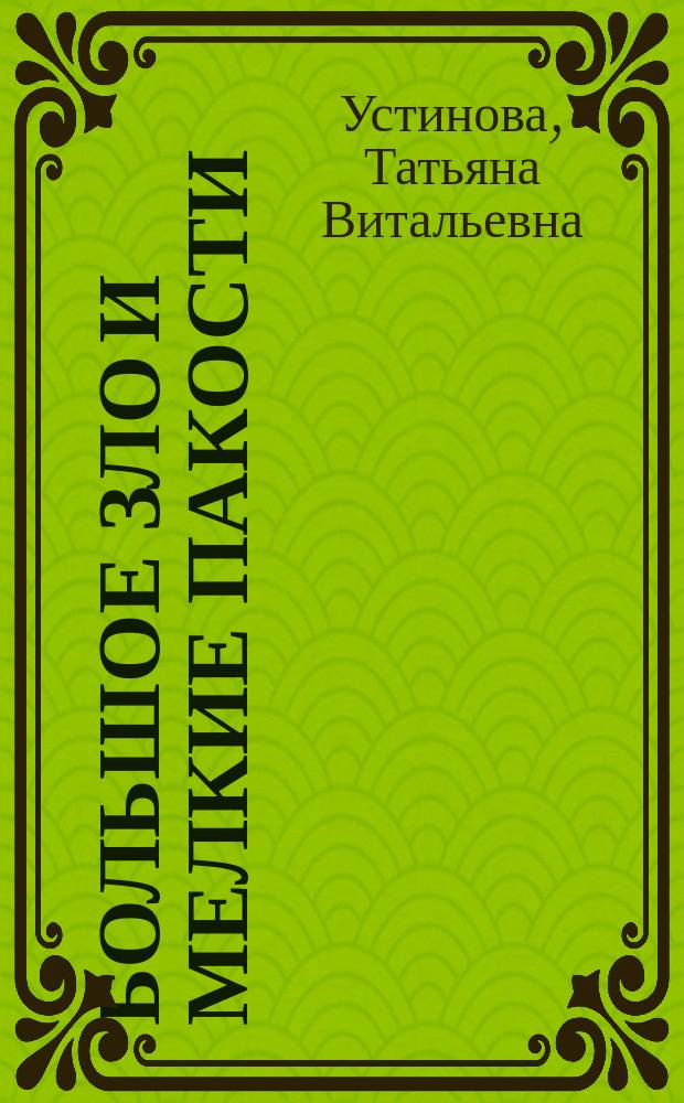 Большое зло и мелкие пакости : роман