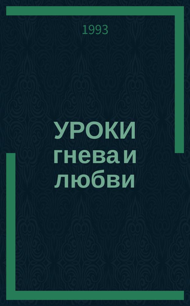 УРОКИ гнева и любви : Сб. работ о годах репрессий (с 20-х по 80-е). Вып. 5