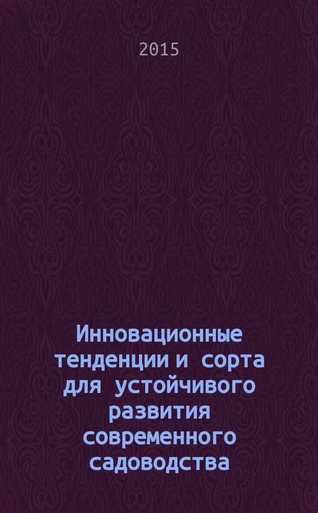 Инновационные тенденции и сорта для устойчивого развития современного садоводства : сборник трудов научно-практической конференции, посвященной 110-летию со дня рождения ученого, селекционера по семечковым культурам, кандидата сельскохозяйственных наук Сергея Павловича Кедрина (Самара, 10-12 августа 2015 г.)