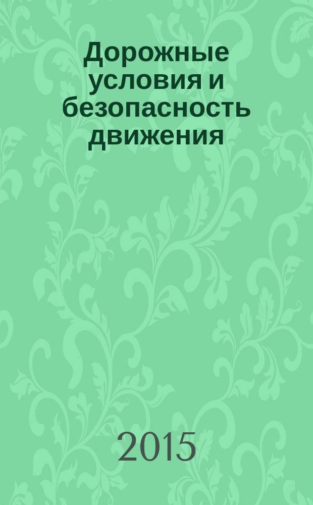 Дорожные условия и безопасность движения : учебное пособие