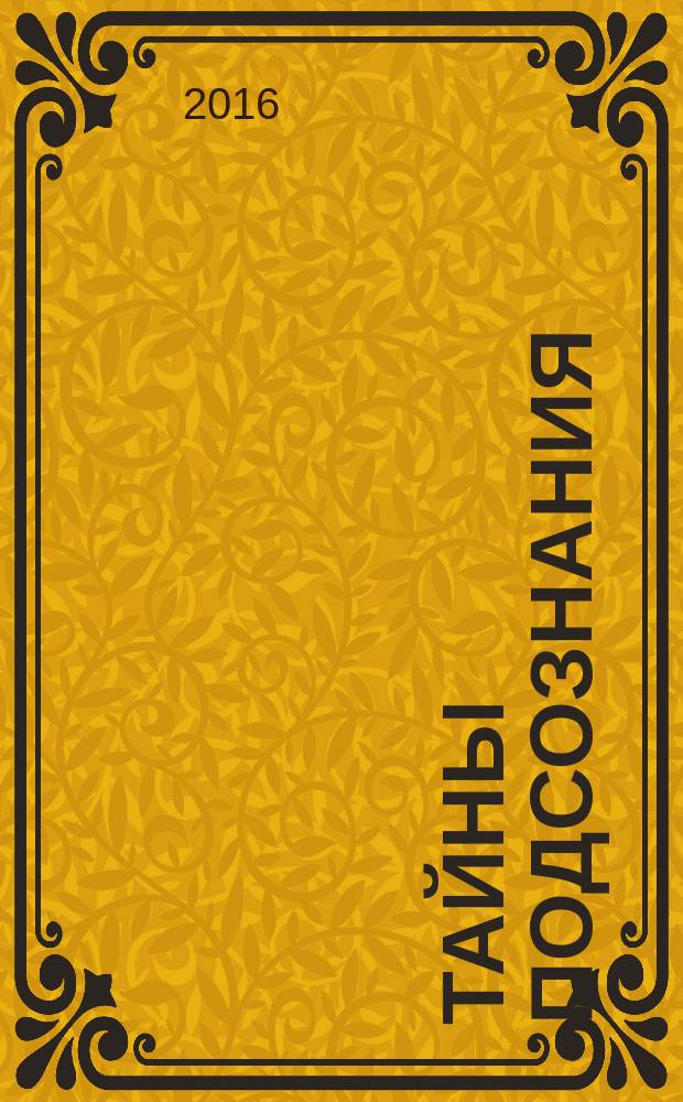 Тайны подсознания