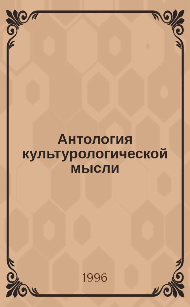 Антология культурологической мысли