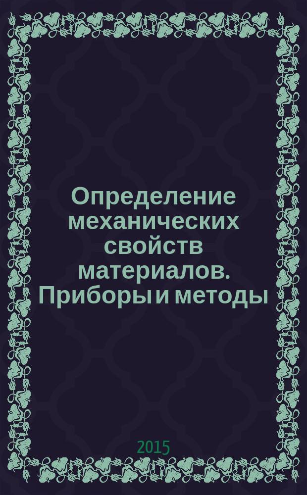 Определение механических свойств материалов. Приборы и методы : учебное пособие