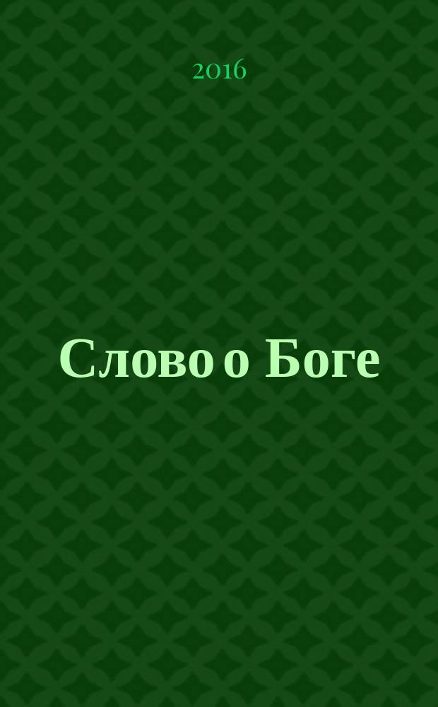 Слово о Боге : евангельское богословие для восточных христиан [перевод с английского]. Т. 2 : Откровение Бога: доктрина о Библии, истолкование Библии