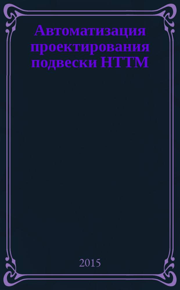 Автоматизация проектирования подвески НТТМ : учебное пособие для студентов вузов, обучающихся по специальности "Наземные транспортно-технологические комплексы" [в 2 ч.]. Ч. 1